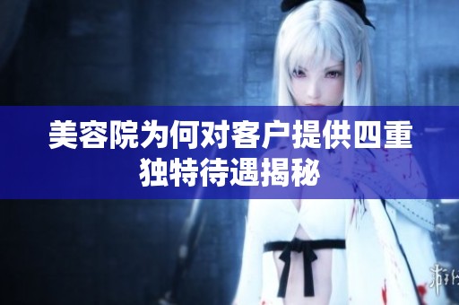 美容院为何对客户提供四重独特待遇揭秘
