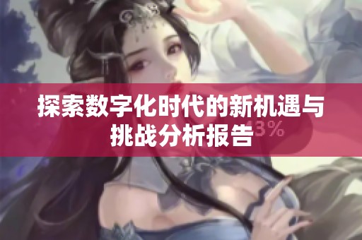 探索数字化时代的新机遇与挑战分析报告