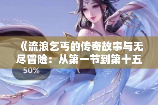 《流浪乞丐的传奇故事与无尽冒险：从第一节到第十五节》