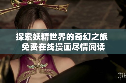 探索妖精世界的奇幻之旅 免费在线漫画尽情阅读