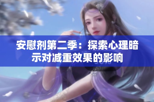 安慰剂第二季：探索心理暗示对减重效果的影响