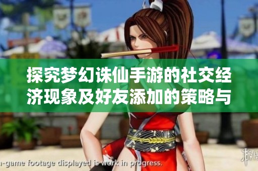 探究梦幻诛仙手游的社交经济现象及好友添加的策略与其财经效应