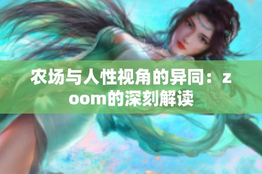 农场与人性视角的异同：zoom的深刻解读