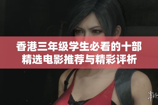香港三年级学生必看的十部精选电影推荐与精彩评析
