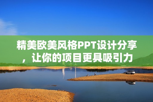 精美欧美风格PPT设计分享，让你的项目更具吸引力
