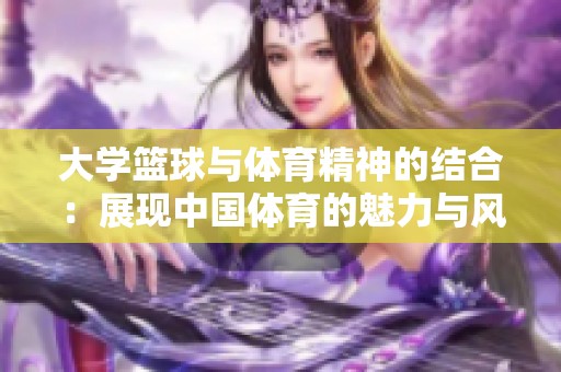 大学篮球与体育精神的结合：展现中国体育的魅力与风采
