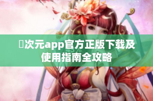 囧次元app官方正版下载及使用指南全攻略