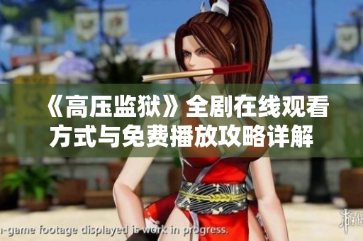 《高压监狱》全剧在线观看方式与免费播放攻略详解