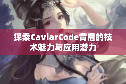 探索CaviarCode背后的技术魅力与应用潜力