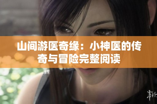 山间游医奇缘：小神医的传奇与冒险完整阅读