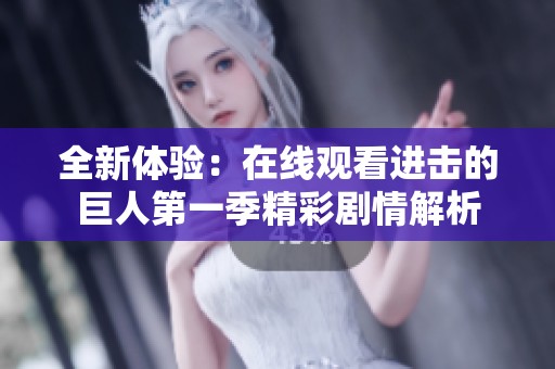 全新体验：在线观看进击的巨人第一季精彩剧情解析