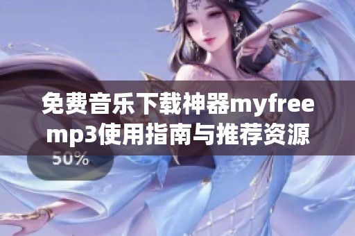 免费音乐下载神器myfreemp3使用指南与推荐资源