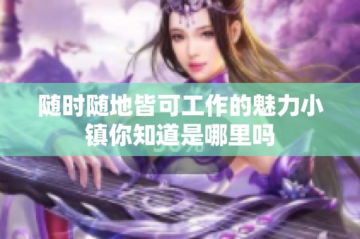 随时随地皆可工作的魅力小镇你知道是哪里吗
