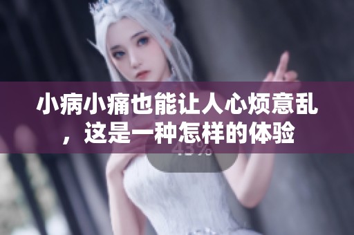小病小痛也能让人心烦意乱，这是一种怎样的体验