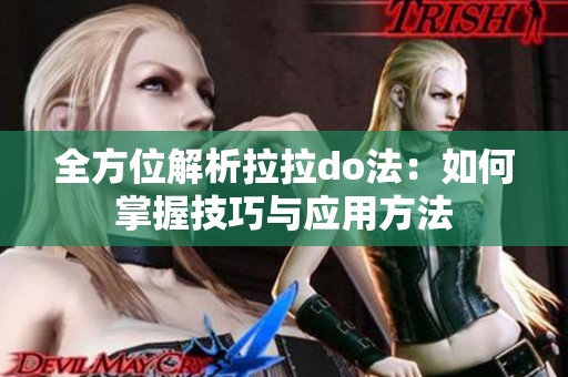 全方位解析拉拉do法：如何掌握技巧与应用方法