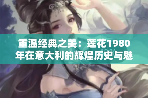 重温经典之美：莲花1980年在意大利的辉煌历史与魅力