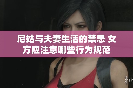 尼姑与夫妻生活的禁忌 女方应注意哪些行为规范