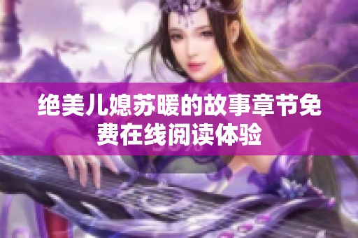 绝美儿媳苏暖的故事章节免费在线阅读体验