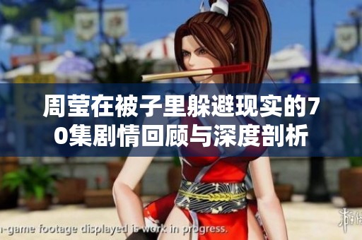 周莹在被子里躲避现实的70集剧情回顾与深度剖析