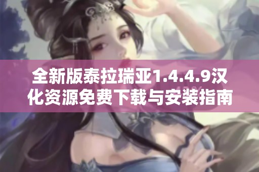 全新版泰拉瑞亚1.4.4.9汉化资源免费下载与安装指南