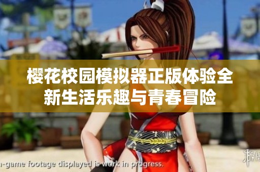 樱花校园模拟器正版体验全新生活乐趣与青春冒险