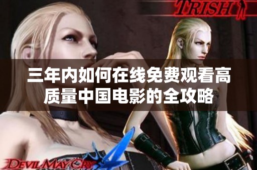 三年内如何在线免费观看高质量中国电影的全攻略