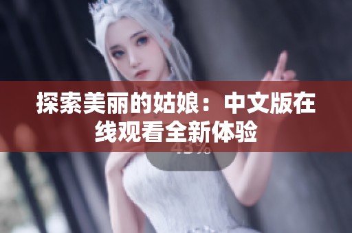 探索美丽的姑娘：中文版在线观看全新体验