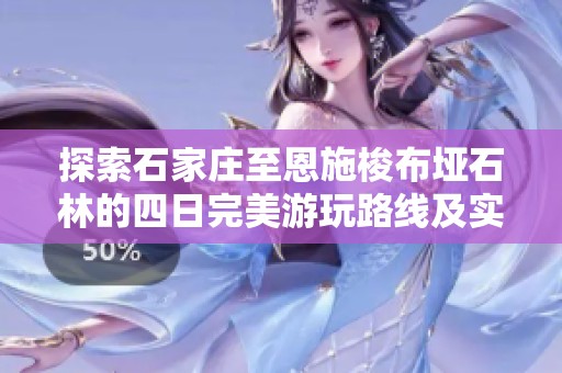 探索石家庄至恩施梭布垭石林的四日完美游玩路线及实用攻略指南