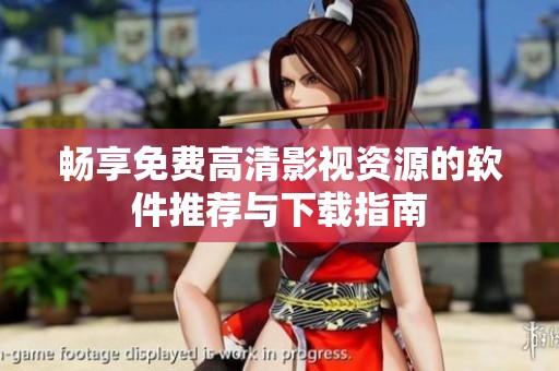 畅享免费高清影视资源的软件推荐与下载指南