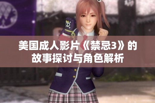 美国成人影片《禁忌3》的故事探讨与角色解析
