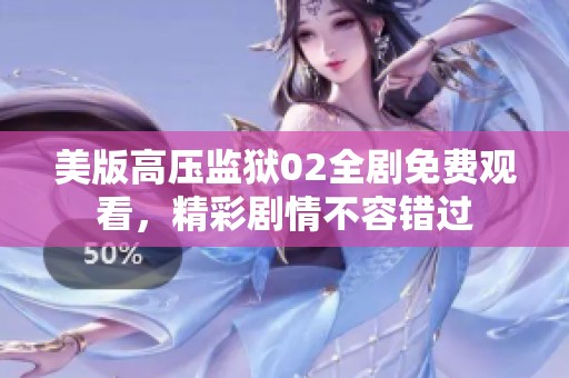 美版高压监狱02全剧免费观看，精彩剧情不容错过