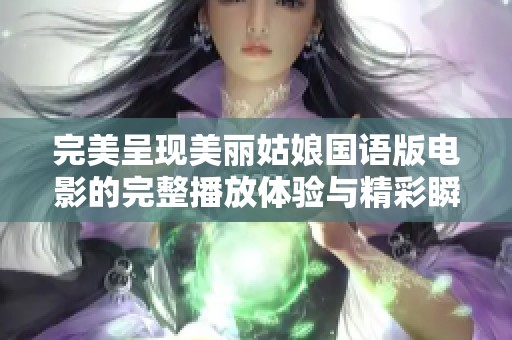 完美呈现美丽姑娘国语版电影的完整播放体验与精彩瞬间