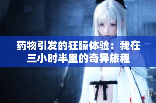 药物引发的狂躁体验：我在三小时半里的奇异旅程