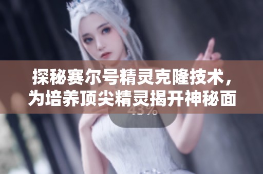 探秘赛尔号精灵克隆技术，为培养顶尖精灵揭开神秘面纱与探索新领域的指南