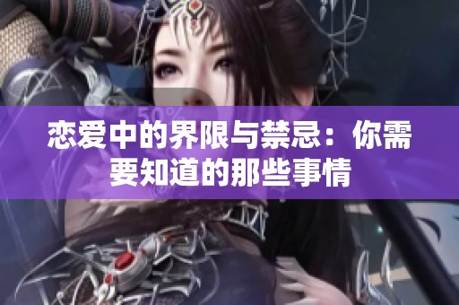 恋爱中的界限与禁忌：你需要知道的那些事情