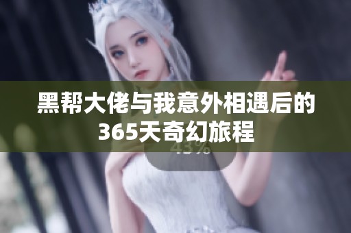 黑帮大佬与我意外相遇后的365天奇幻旅程