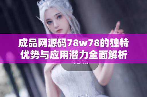 成品网源码78w78的独特优势与应用潜力全面解析