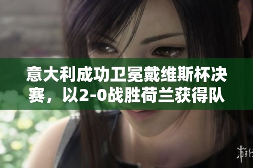 意大利成功卫冕戴维斯杯决赛，以2-0战胜荷兰获得队史第三冠