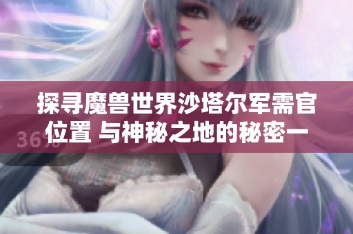 探寻魔兽世界沙塔尔军需官位置 与神秘之地的秘密一同揭晓