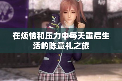 在烦恼和压力中每天重启生活的陈意礼之旅