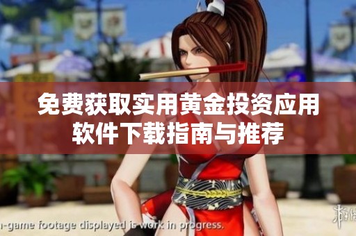 免费获取实用黄金投资应用软件下载指南与推荐