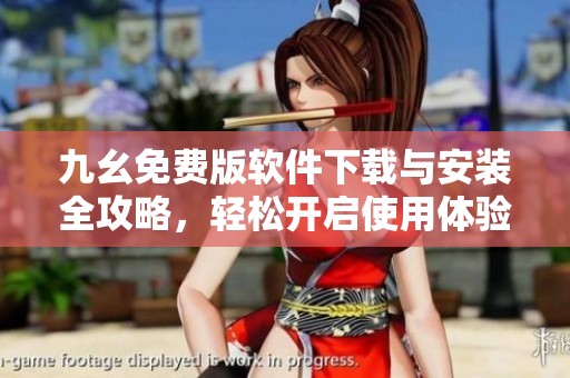 九幺免费版软件下载与安装全攻略，轻松开启使用体验