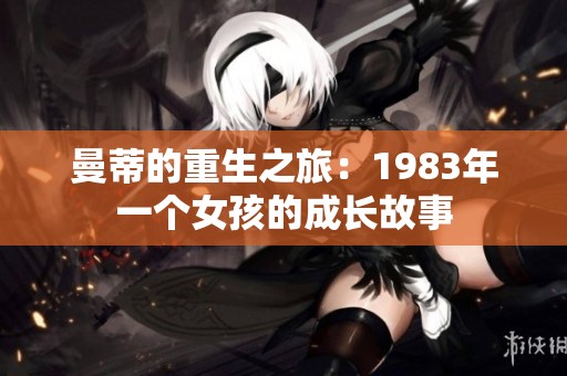 曼蒂的重生之旅：1983年一个女孩的成长故事