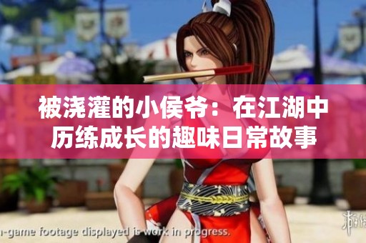 被浇灌的小侯爷：在江湖中历练成长的趣味日常故事
