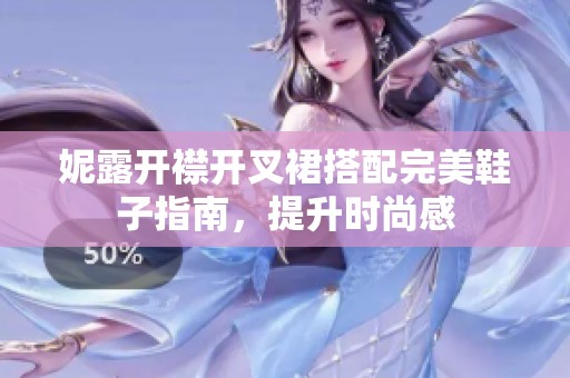 妮露开襟开叉裙搭配完美鞋子指南，提升时尚感