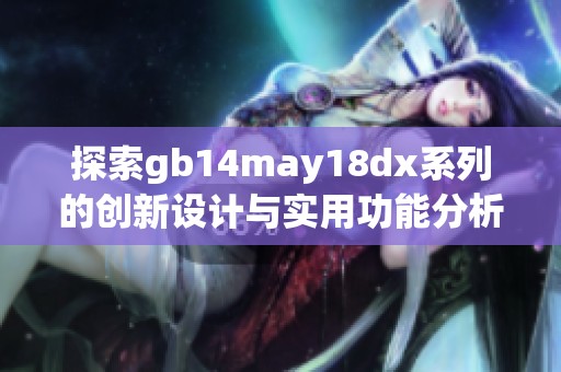 探索gb14may18dx系列的创新设计与实用功能分析