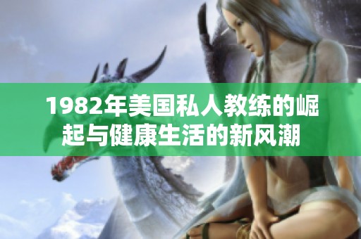 1982年美国私人教练的崛起与健康生活的新风潮