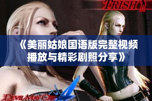 《美丽姑娘国语版完整视频播放与精彩剧照分享》
