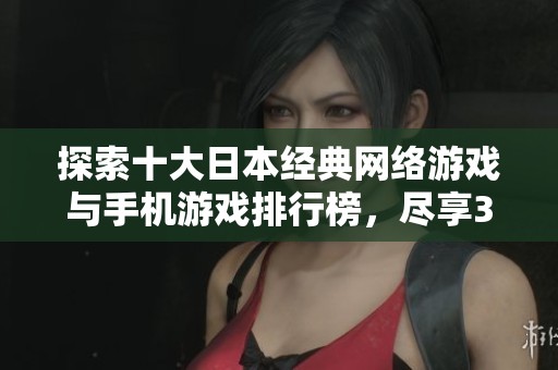 探索十大日本经典网络游戏与手机游戏排行榜，尽享3733游戏带来的畅玩体验