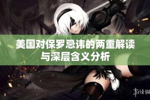 美国对保罗忌讳的两重解读与深层含义分析